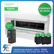 Schneider Set  ชุด สำเร็จ ตู้คอนซูมเมอร์ยูนิต 14 ช่อง พร้อมเมนกันดูด 50 แอมป์ พร้อมลูกย่อย16A20A32A 