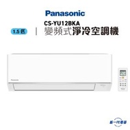 CSYU12BKA -Panasonic樂聲 1.5匹 變頻淨冷 R32 分體式空調機 (CS-YU12BKA)