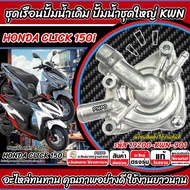 ปั้มน้ำชุดใหญ่ เรือนปั้มน้ำ Honda Click 150i รหัส 19200-KWN-901 เรือนปั้มน้ำชุดใหญ่ ฮอนด้า คลิก 150 