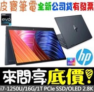 ❤️來問享折扣❤️ HP ENVY x360 Laptop 13-bf0047TU 宇宙藍 i7-1250U