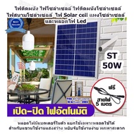 ไฟติดผนัง ไฟโซล่าเซลล์ ไฟติดผนังโซล่าเซลล์ ไฟสนามโซล่าเซลล์ ไฟ Solar cell แผงโซล่าเซลล์และหลอดไฟ Led ขนาด 50W และ 60W หลอดไฟมีแบตเตอรี่ในตัว แยกใช้เฉพาะหลอดใช้ได้ สำหรับแขวนใช้งานแสงสว่าง หยิบจับใช้งานง่าย พกพาสะดวก (Free ชุดไขควงพกพา 16 in 1)