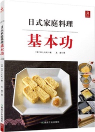 日式家庭料理基本功（簡體書）
