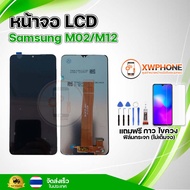 หน้าจอ LCD Samsung M02/M12 พร้อมทัชสกรีน จอ+ทัช แถม กาว ฟิล์ม ไขควง
