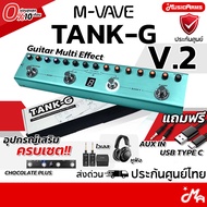 M-VAVE TANK-G V.2 Guitar เอฟเฟคกีตาร์ TankG / Tank G / มัลติเอฟเฟค (ทักเเชทรับ พรีเซ็ท Music Arms ฟร