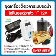 รดน้ำอัตโนมัติ timer ทามเมอร์ ตั้งเวลา เครื่องตั้งเวลา วาล์วน้ำ โซลินอยด์ 12v 1 นิ้ว + Adapter 12VDC