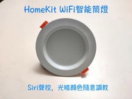 HomeKit WiFi智能冷暖+彩光筒燈 4吋 12W 支援Apple HomeKit / Siri、Google Home及Amazon Alexa Smart Downlight Smart Home HomePod