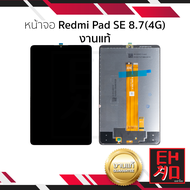 หน้าจอใช้สำหรับ Redmi Pad SE 8.7(4G) งานแท้ หน้าจอโทรศัพท์ อะไหล่จอมือถือ (มีการรับประกัน)