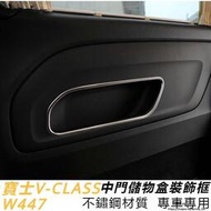 台灣現貨Benz16-23款賓士W447V-CLass中門儲物盒飾框門板裝飾亮條VITO內飾貼片改裝