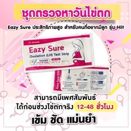 แผ่นตรวจไข่ตก10ชิ้น เทสไข่ตก EAZY SUREขนาดแถบเทส3mm. แม่นยำ ชัดเจน