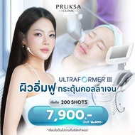 [E-Voucher] Pruksa Clinic Ultraformer III ยกกระชับใบหน้า สลายเหนียง กระตุ้นคอลลาเจน