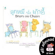 EF Bears on Chairs (Hardcover)-Story Book Dr. Prasit Developmental Development Children's Books 1 2 
