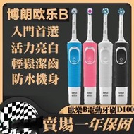 【現貨】 全新主機 迴轉立體 聲波 美齒神器 充電式 德國百靈 歐樂B D100 D12 Oral-B 電動牙刷