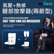 Mr Care - 氣壓腿部按摩器(兩節裝)│腿部按摩機│仿人手按摩│舒緩壓力