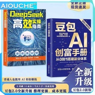 豆包 AI 创富手册从 0 到 1 搭建副业体系 DeepSeek 高效实操指南 AI 赚钱实操教程书籍 | 2Pcs AI Wealth Creation Book Zero Basis AI Si