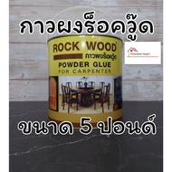 Rockwood Powder GLUE WOOD ROCK POWER For Woodworking Size 5 Pounds Red