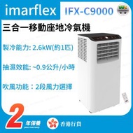 伊瑪牌 - IFX-C9000 1匹 無線遙控 三合一移動式座地冷氣機【香港行貨】