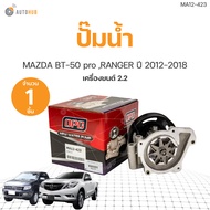 ปั๊มน้ำ Ford Ranger T6 2.2 Mazda BT50 Pro 2.2 ปี 12-18 / ปั้มน้ำ ปั๊มน้ำรถยนต์ เกรดOEM (1ชิ้น) | AUTOHUB