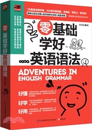 零基礎學好英語語法（簡體書）