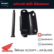 บานพับเบาะ พร้อมสลัก SCOOPY i 2010 -2016  AIR BLADE สกุปปี้ แอร์เบลด ของแท้เบิกศูนย์ 77201-KVG-900 + 90105-KVG-900 motomate