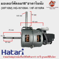 มอเตอร์พัดลมฮาตาริผนังแท้ (WF16M) HG-W16M4 / HF-W16R4 อย่างดีครบชุด Hatari