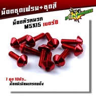 น็อตมิเนียม หัวร่ม  เบอร์8 M5*15 (1ชุด 10ตัว) น็อตคอนโซลมิเนียม น็อตหัวหมวก เกลียวดี แข็งแรง มีให้เล