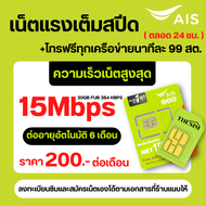 ซิมเทพ AIS เล่นเน็ตไม่อั้น ไม่ลดสปีด + โทรฟรี 24ชม. ความเร็ว 4Mbps 10Mbps 15Mbps 20Mbps 30Mbps