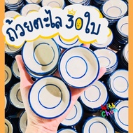 ถ้วยตะไล เกรดA 30ใบ  ถ้วยทำขนม ถ้วยเซรามิค ถ้วยตะไลราคาโรงงานอุปกรณ์ทำขนม Ceramic Small Cup Pinwheel CupSauce cup
