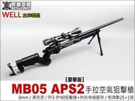 【阿爾斯工坊】WELL MB05 APS2手拉空氣狙擊槍-WLAMB05BB