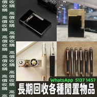 最高價回收 S.T.Dupont/都彭 Dunhill/登喜路 Cross/克勞斯 卡地亞/cartier 等等 各種打火機，萬寶龍 Montblanc 筆， 派克筆， S.T.Dupont/都彭筆，