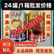 （批发价）24tin东皇臻品 红烧/清汤 鲍鱼/5/6pcs粒 （24罐1箱）