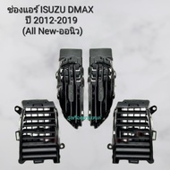 รุ่งเรืองยานยนต์ ช่องแอร์ Isuzu Dmax All new รุ่นปี 2012 - 2019 อีซูซุ ดีแม็กซ์ (ออนิว) อะไหล่รถยนต์ S.PRY มาวินอะไหล่