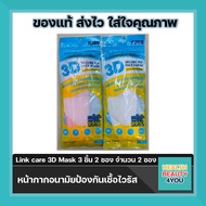 หน้ากากอนามัย 3D Mask Link care ป้องกัน PM2.5 จำนวน 2 ซอง [1ซองบรรจุ 3 ชิ้น]