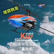 偉力k127四通道單槳無副翼定高直升機兒童遙控 模型 入門航模