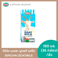 นมแพะ UHT ศิริชัย (1*36 กล่อง)