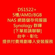 [客訂]DS1522+ 5槽/AMD/8GB NAS 網路儲存伺服器 Synology 群暉
