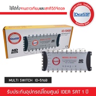 IDEA-SAT มัลติสวิตซ์ 5x16 รุ่น ID-516B ตัวแยกสัญญาณดาวเทียมและทีวีดิจิตอล รับชม 16 จุด เข้า 5 ออก 16