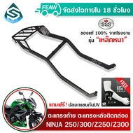 ตะแกรงท้ายนินจา NINJA 250/300/Z250/Z300 2013-2017 SSS King(อย่างหนา)ถูก แท้ ดี มีเก็บปลายทาง แร็คกล่