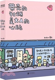 575.帶殼的牡蠣是大人的心臟（簡體書）