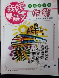 我愛學語文 六上1冊 作業(已做)