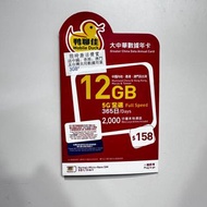 香港鴨聊佳Mobile Duck 大中華數據年卡12GB+3GB 全速數據 ｜香港＋澳門＋中國內地＋臺灣四地共用CMHK 5G上網SIM卡