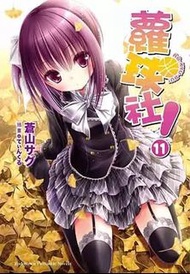 蘿球社!  台版小說1-11集