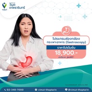 [E-Voucher] โปรแกรมส่องกล้อง กระเพาะอาหาร (Gastroscopy) ราคา 18900 บาท