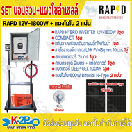 ชุดประกอบอินเวอร์เตอร์พร้อมใช้ พร้อมแผงโซล่าเซลล์ รวมขาตั้ง SET INVERTER HYBRID OFF GRID ชุดนอนนา มี