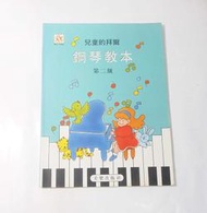 二手書- 兒童的拜爾 鋼琴教本 /第二級 /美樂出版