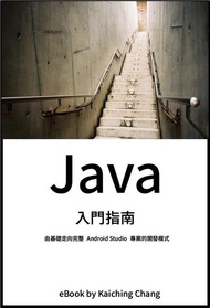 Java 入門指南 ：由基礎走向完整 Android Studio 專案開發模式 電子書