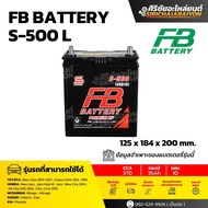 FB Battery S-500 L แบตเตอรี่รถยนต์ 35 แอมป์ ใหม่จากโรงงาน มีรับประกัน 1 ปี