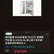 {九成新｝SHARP夏普 253公升 1級能效 奈米銀除臭抑菌 變頻雙門冰箱SJ-GX25-SL