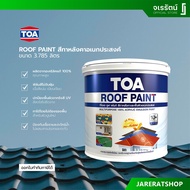 TOA Roof Paint รูฟเพ้นท์ (1 กล.) - สีทาหลังคาอเนกประสงค์ สีทาหลังคา ตัดขอบ ROOF PAINT a R200 แม่สีเห
