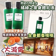 Hermes 愛馬仕 橘綠之泉身體乳40ml