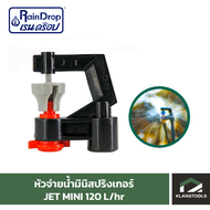 หัวน้ำ Raindrop หัวมินิสปริงเกอร์ Minisprinkler หัวจ่ายน้ำ หัวเรนดรอป รุ่น JET MINI 120 ลิตร